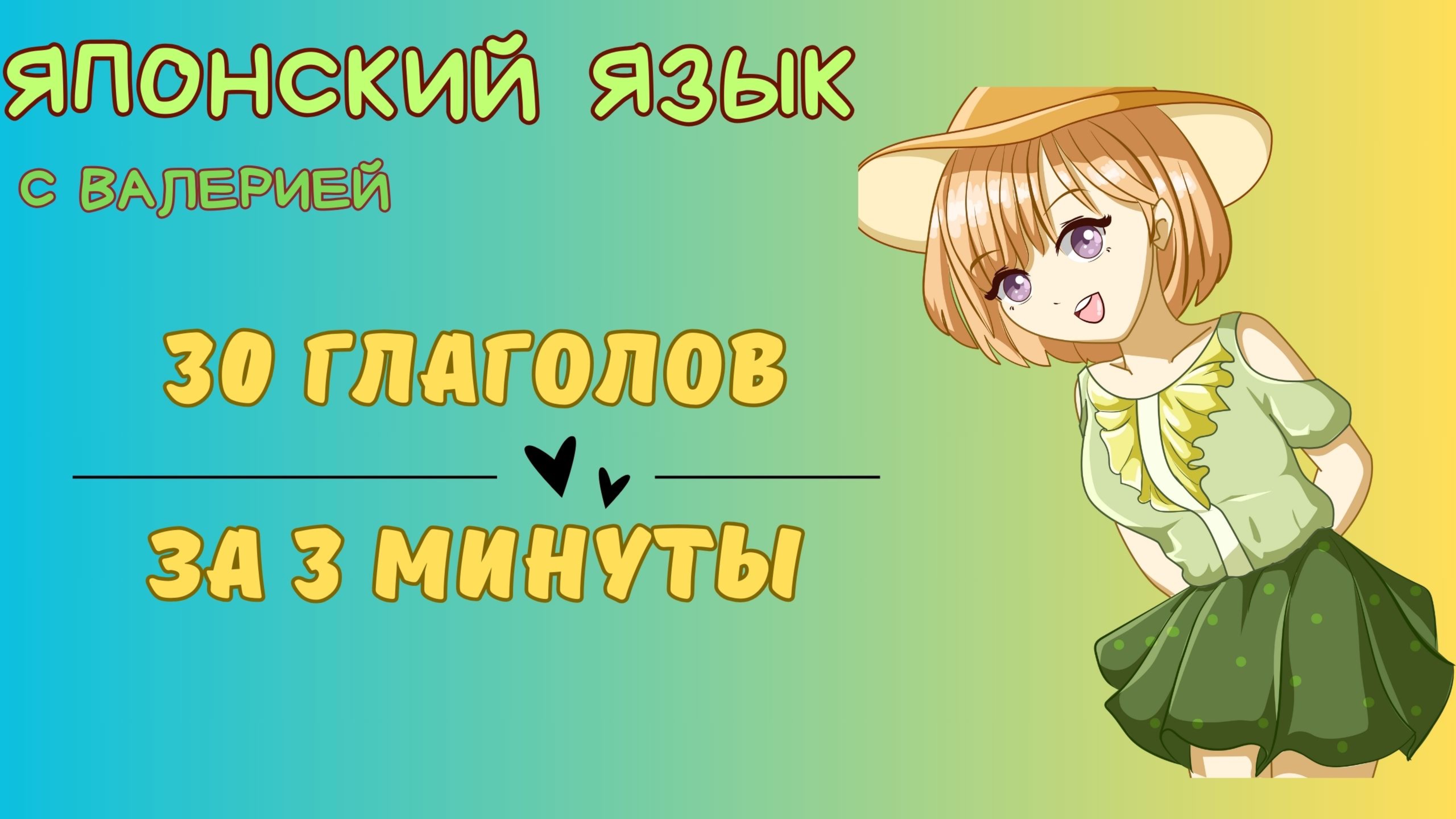 ТОП 30 основных глаголов японского языка за 3 минуты!