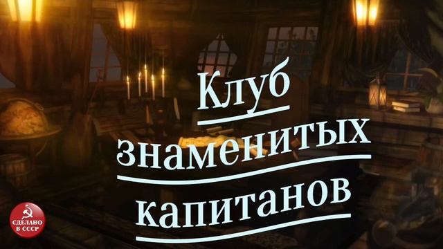 Клуб знаменитых капитанов. Выпуск № 4.