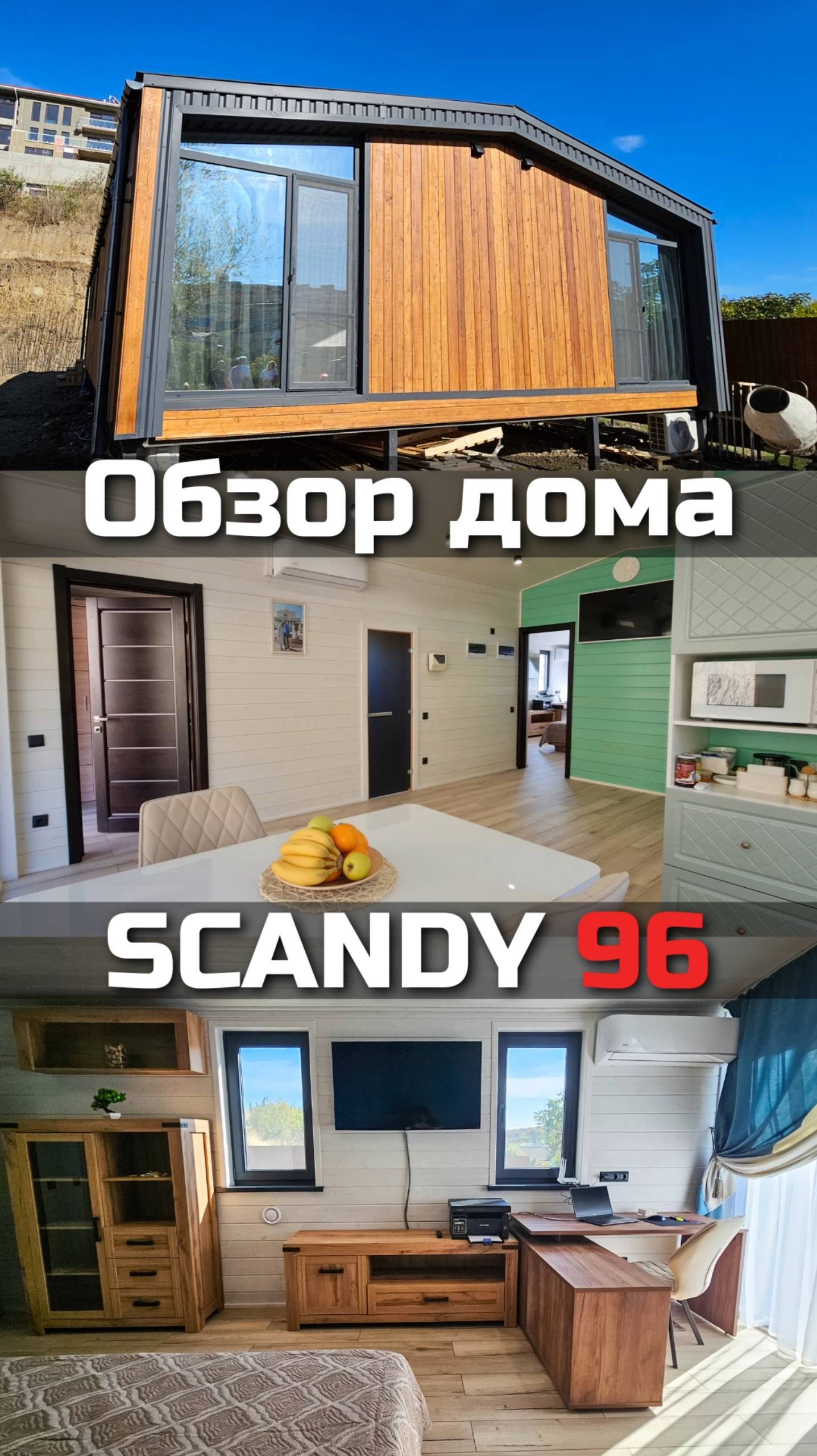 Обзор модульного дома SCANDY 96 / Модульный дом / Каркасный дом / Модульдом-Юг