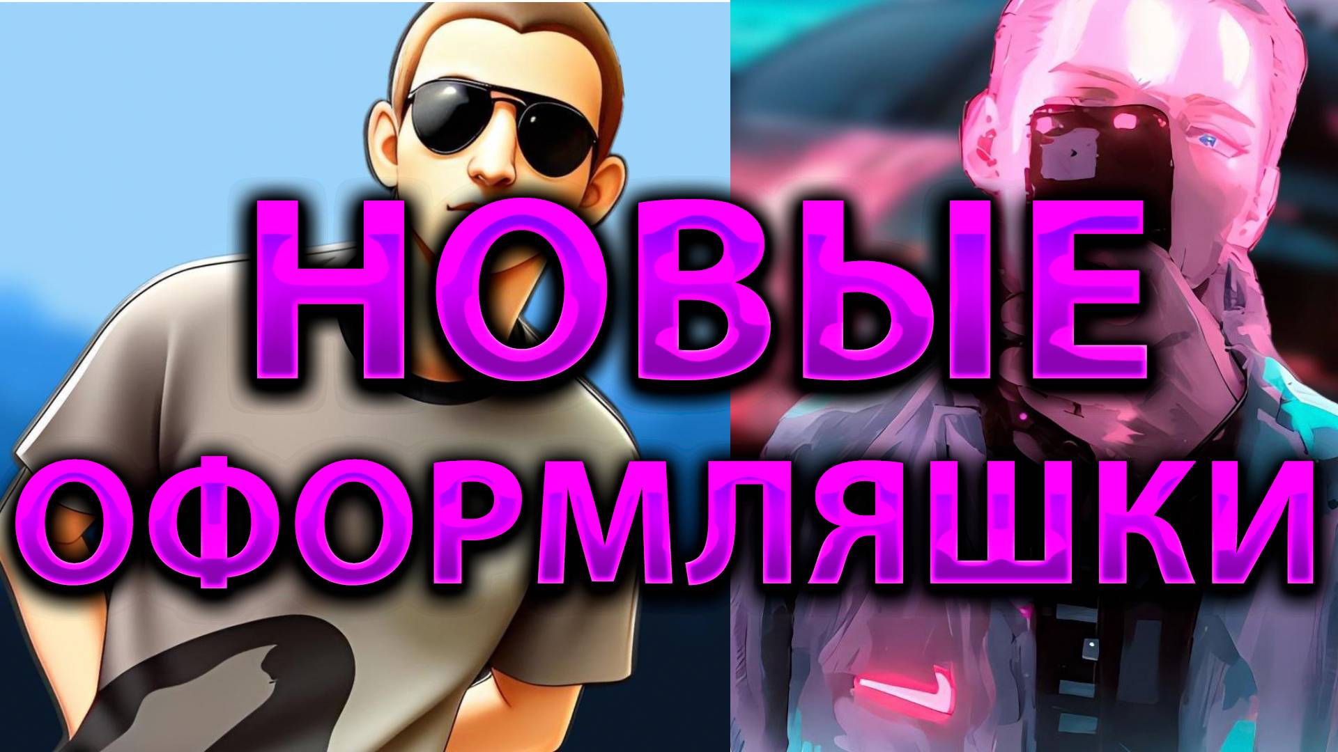 ДЕЛАЕМ НОВЫЕ ОФОРМЛЯШКИ!(Ft  @KURAMYCH )