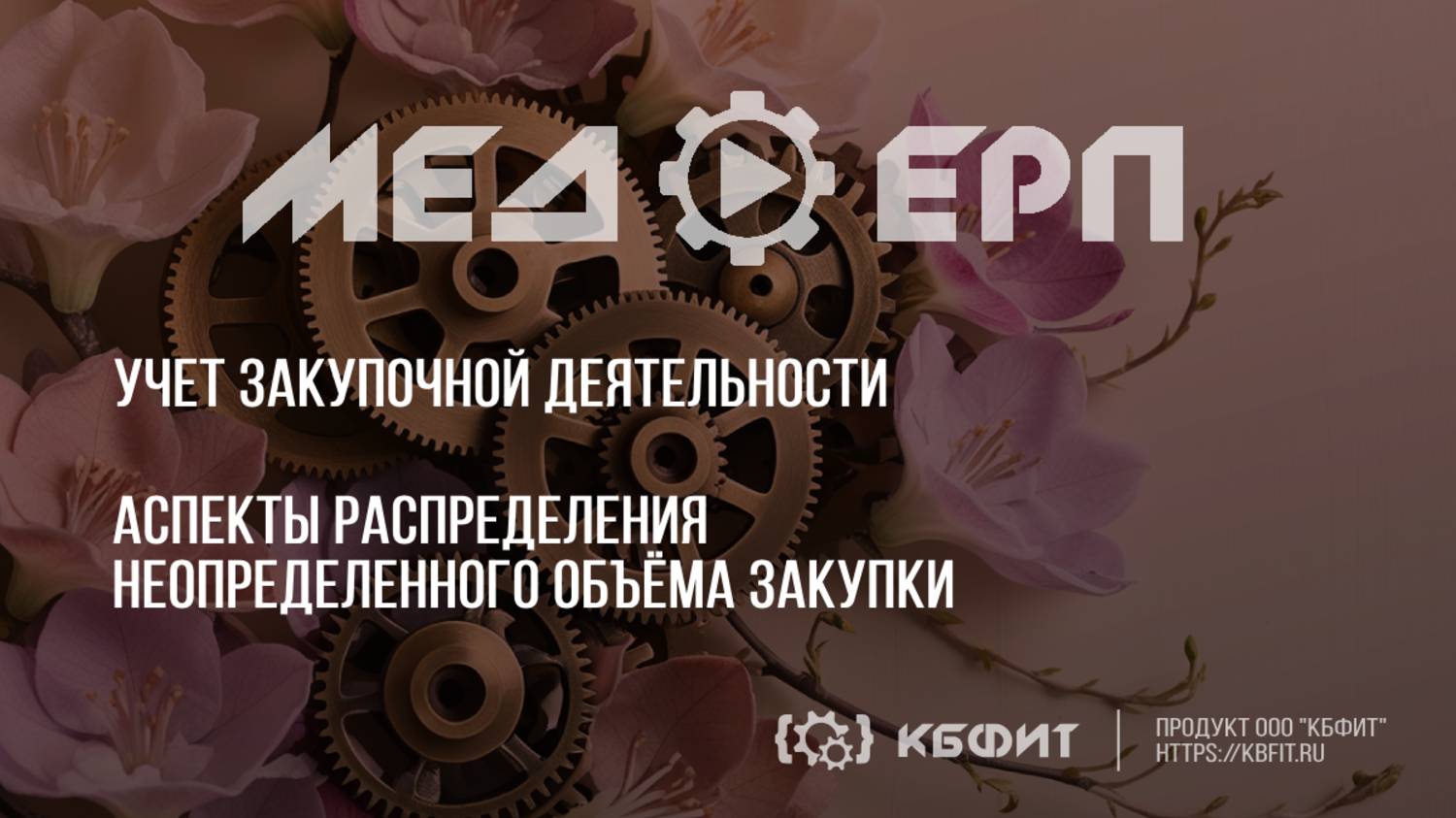 КБФИТ: МЕДЕРП. Учет закупочной деятельности. Аспекты распределения неопределенного объёма закупки.