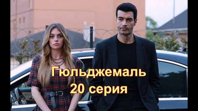 Обзор турецкого сериала "Гюльджемаль" 20 серия