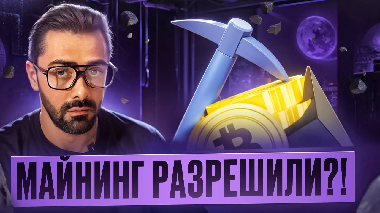 Закон о Майнинге в России принят. КТО и КАК может добывать криптовалюты? Ответ за 2 минуты. #новости