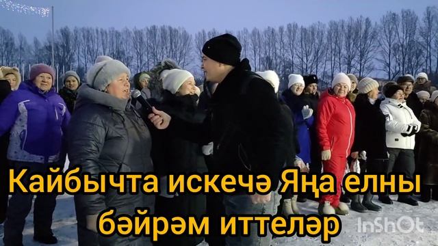 Кайбычта искечә Яңа елны бәйрәм иттеләр