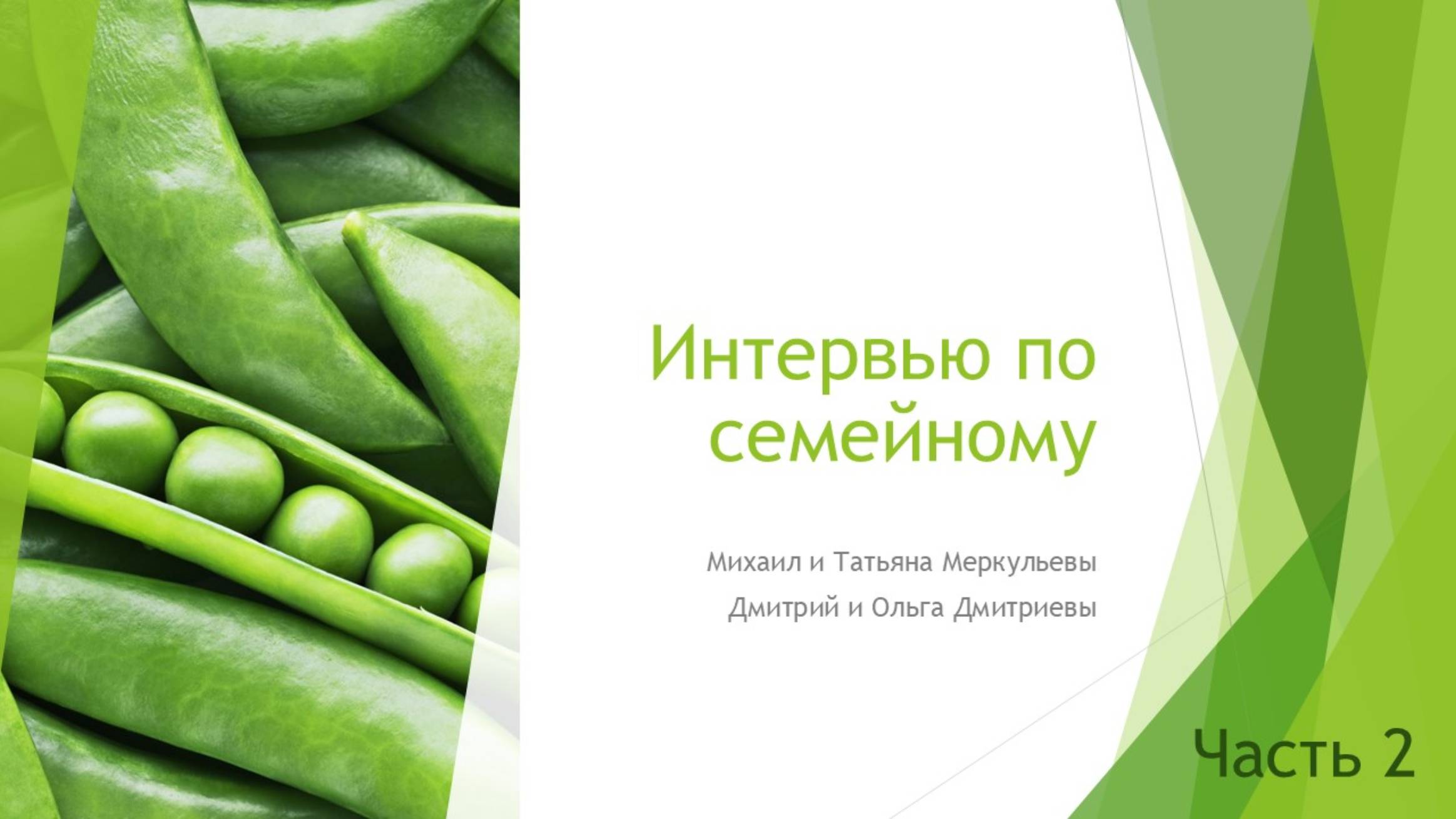 Интервью по семейному часть 2