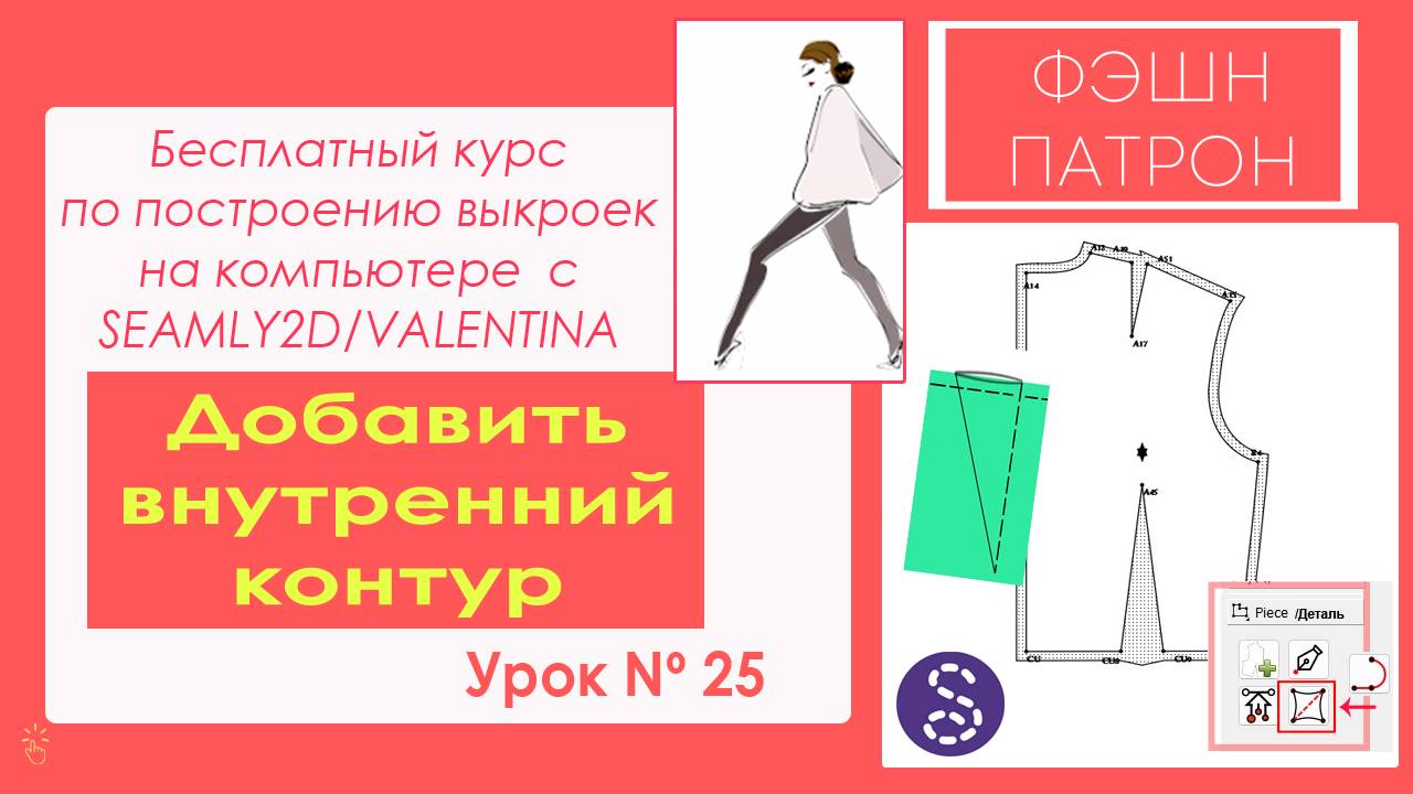 Урок 25. Как построить выкройку на компьютере? Добавить внутренний контур