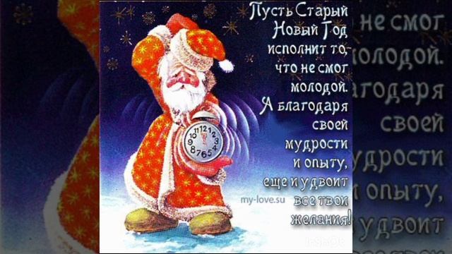всех со старым новым годом