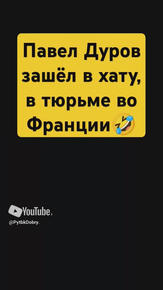 Павел Дуров в тюрьме во Франции 🤣🤣🤣 #игры
