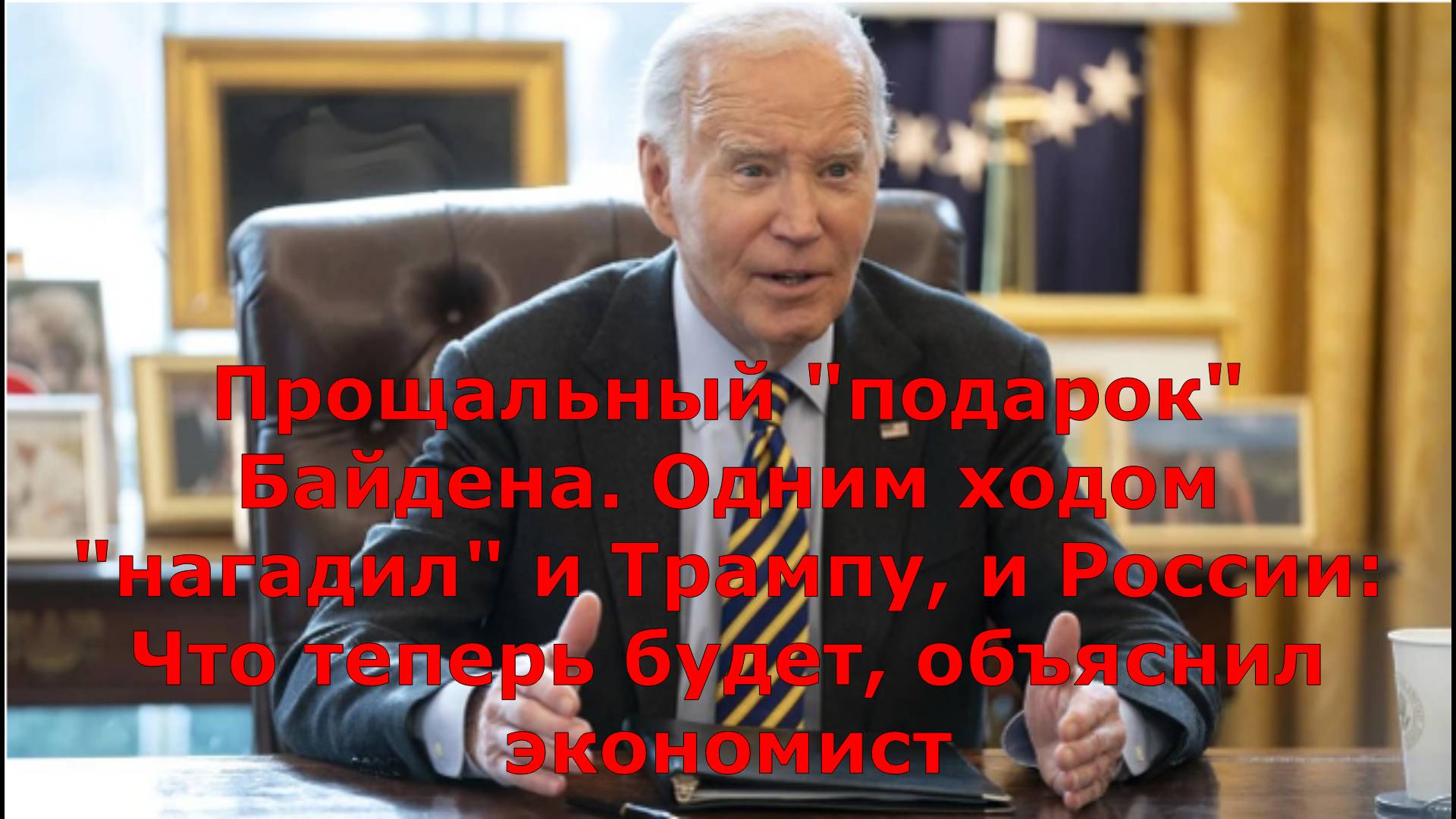 Прощальный "подарок" Байдена. Одним ходом "нагадил" и Трампу, и России: Что теперь будет, объяснил