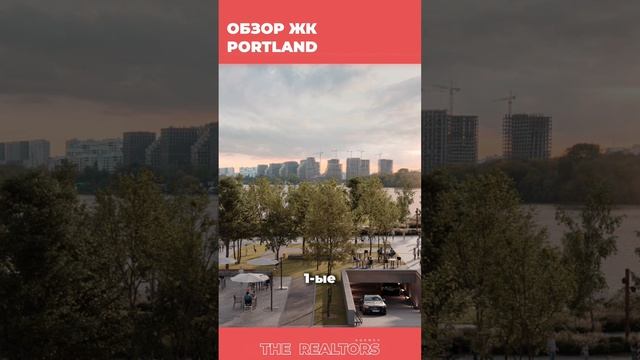 ЖК Portland (Портлэнд)