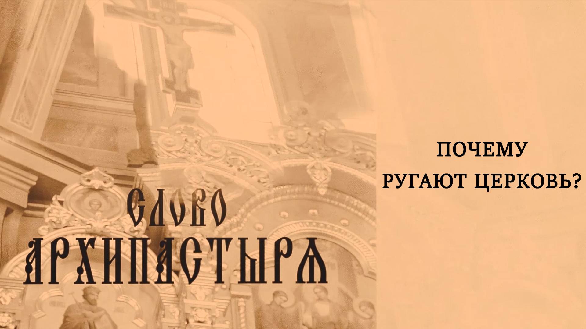 Слово Архипастыря: Почему ругают Церковь?