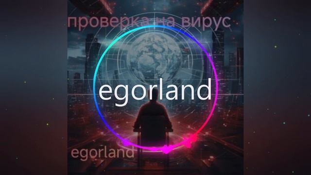 проверка на вирус 2 ч официальный трек 2024 перезалив