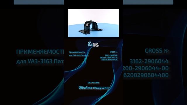 Megapower Обойма подушки для УАЗ #automobile #запчасти #ремонт #рек #обзор #auto