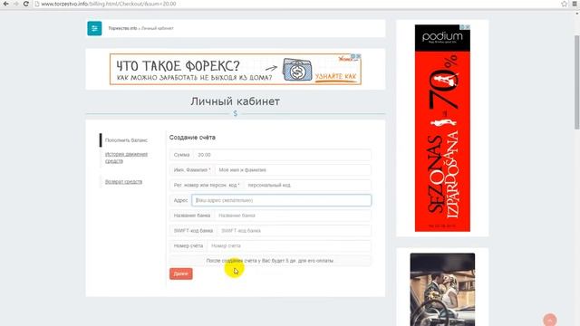 Как пополнить баланс личного кабинета на сайте Torzestvo.info