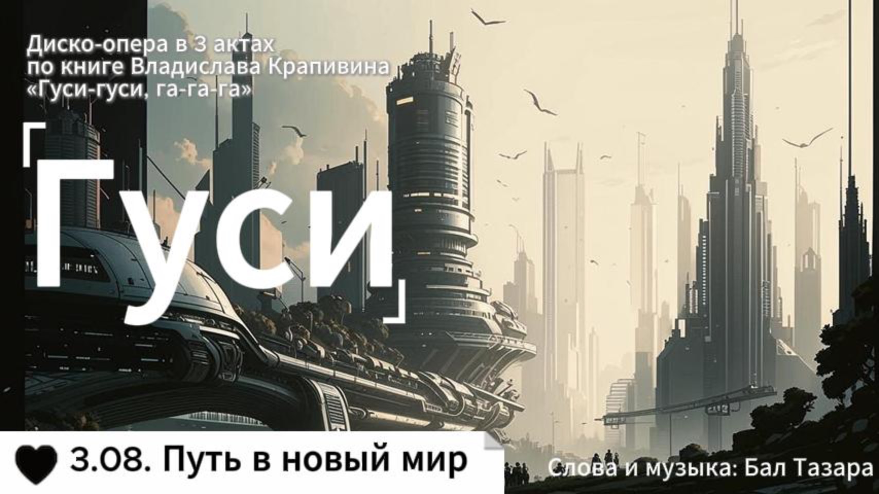 3.08. Путь в новый мир