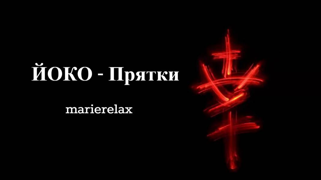 ЙОКО - Прятки (marierelax) Lyric Video