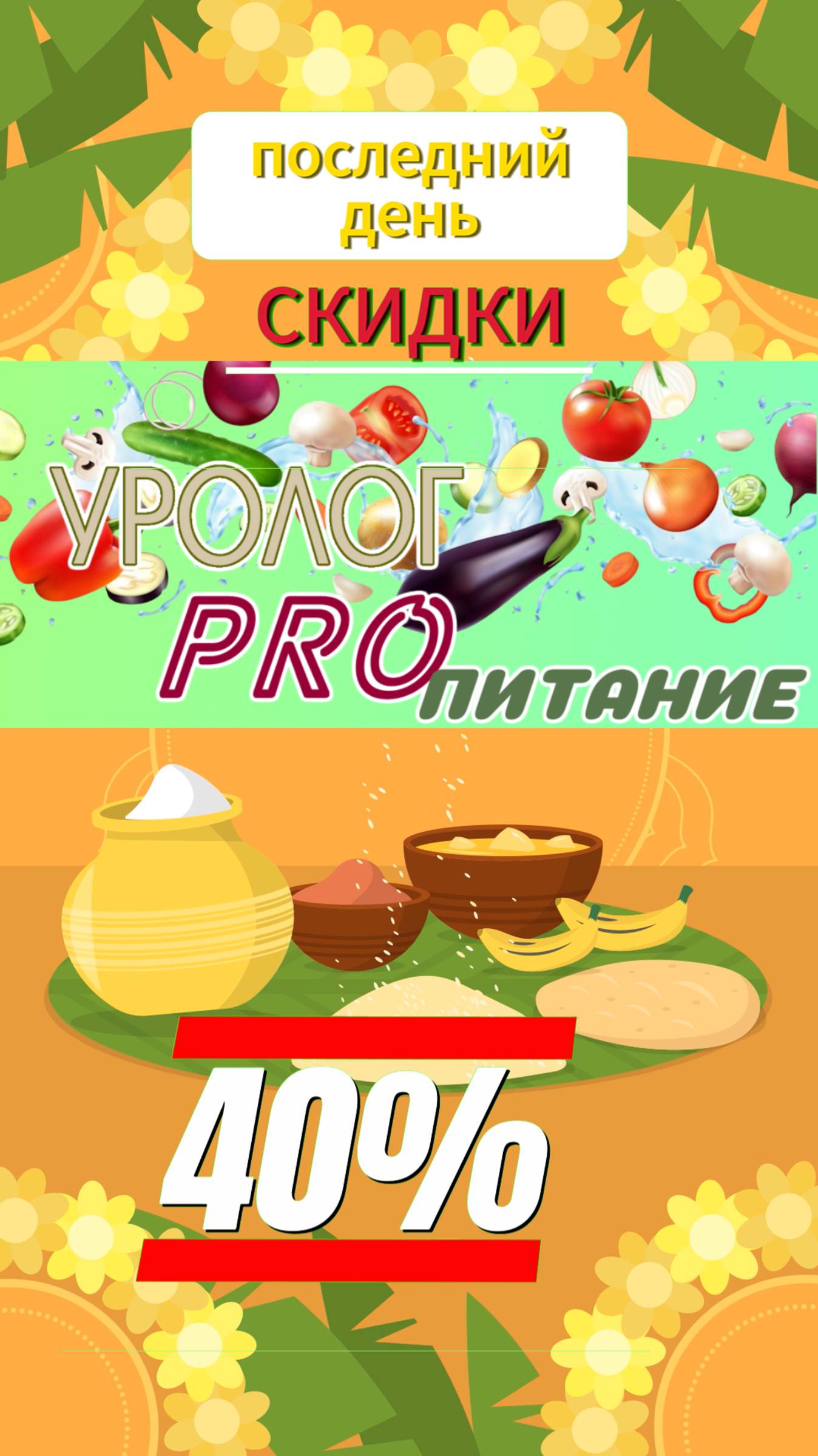 Питание мужчины - Последний день скидок
