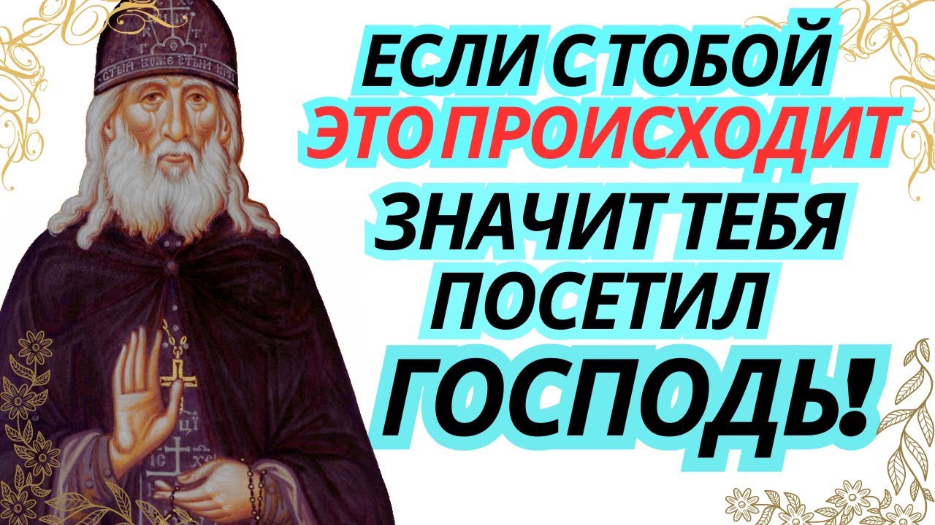 Если с тобой это происходит, значит посетил тебя Господь! Преподобный Алексий Зосимовский