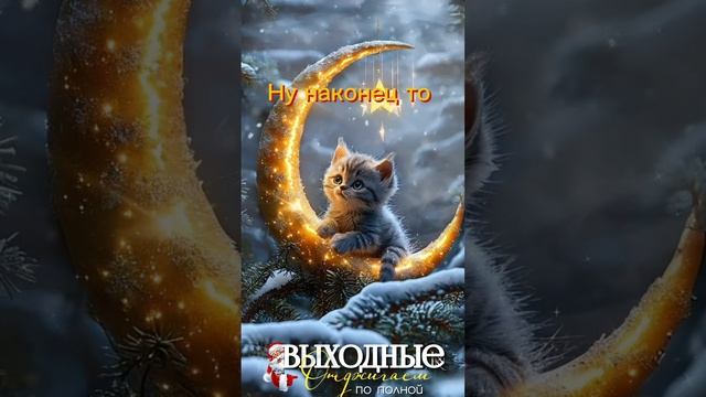 #выходные Вот он, долгожданный длинный отдых😍. С наступающим!