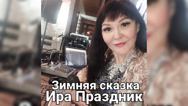 Ира Праздник поёт песню Зимняя сказка.mp4
