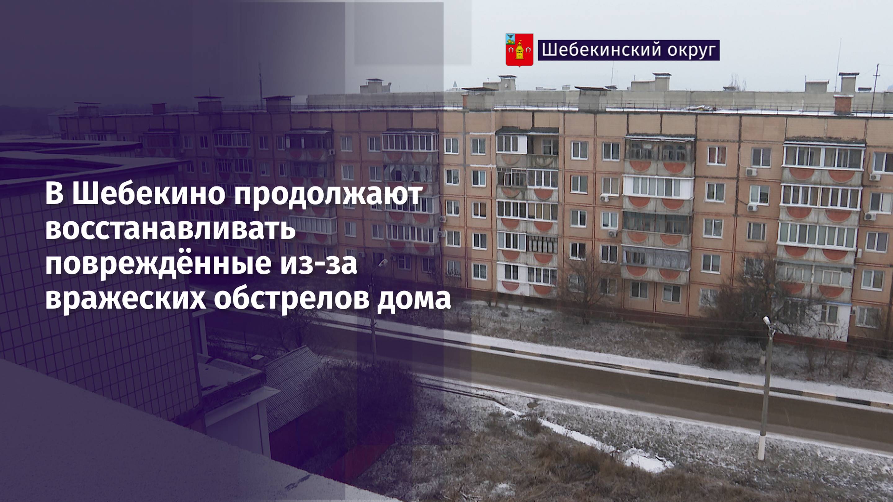 В Шебекино продолжают восстанавливать повреждённые из-за вражеских обстрелов дома