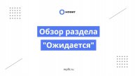 Обзор раздела "Ожидается"