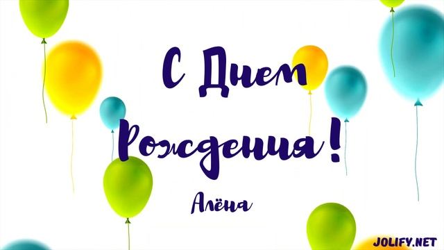С Днем Рождения Алёна   JoliFy