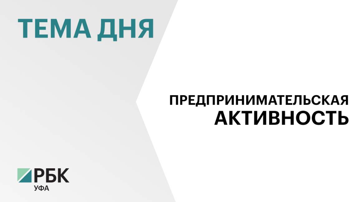 Башкортостан в числе регионов-лидеров по вовлечённости жителей в предпринимательство