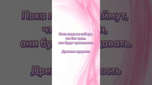 Древняя мудрость