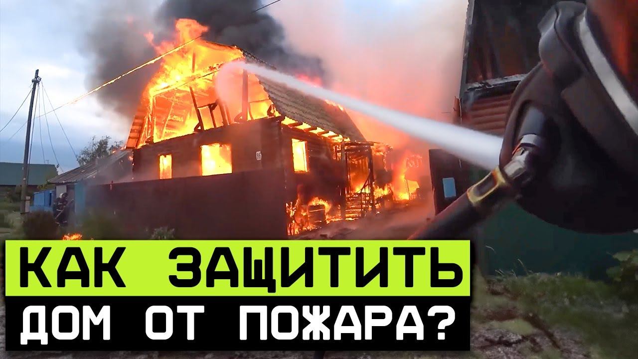 Соблюдай ЭТИ правила, чтобы ЗАЩИТИТЬ свой дом от ПОЖАРА!