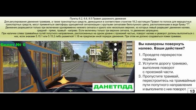 Билет № 6. Вопрос № 13. Вы намерены повернуть налево. Ваши действия?