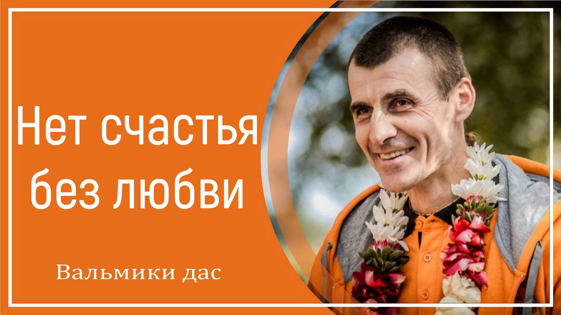 Нет счастья без любви