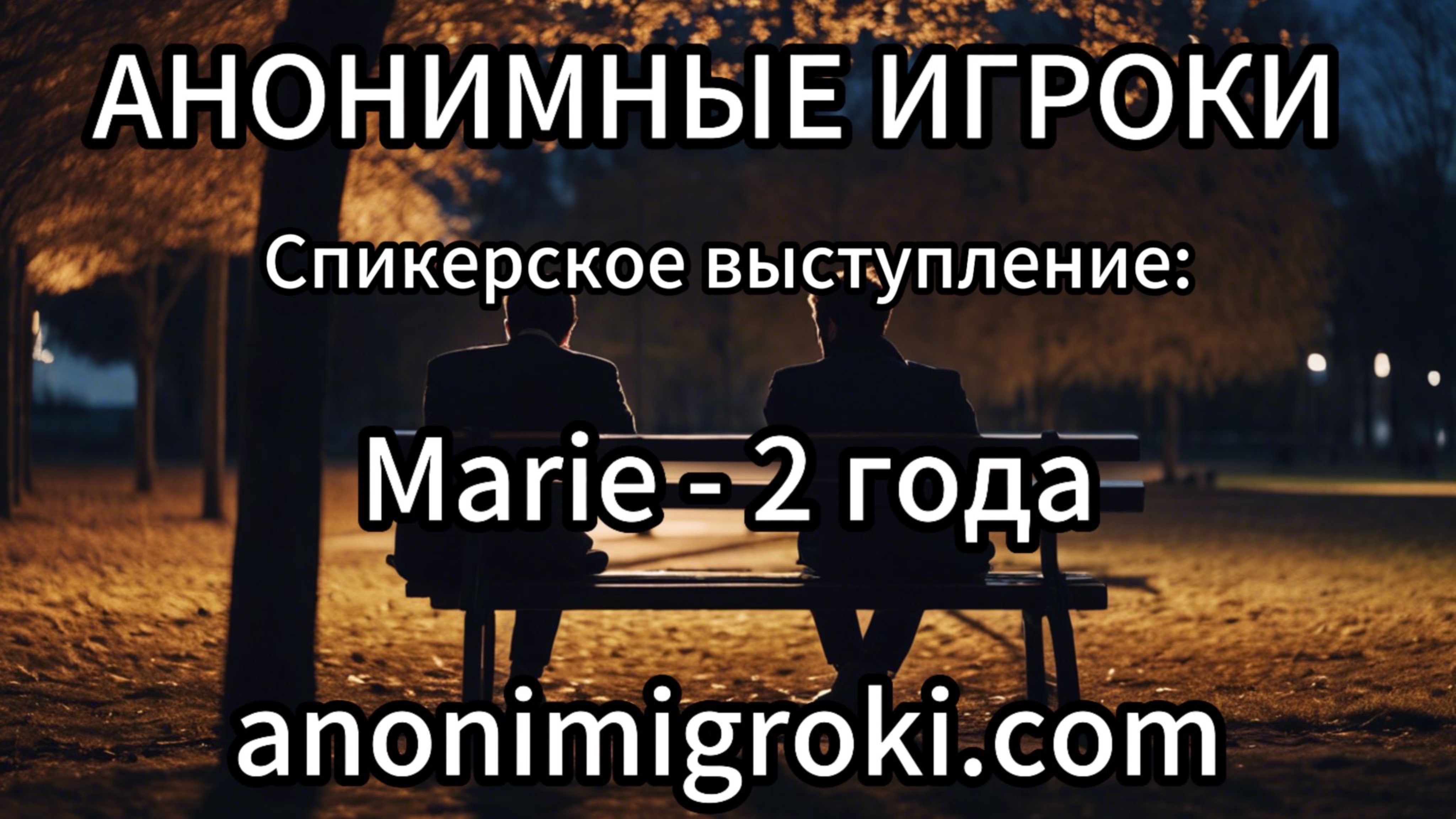 Анонимные Игроки - Marie - 2 года вне игры