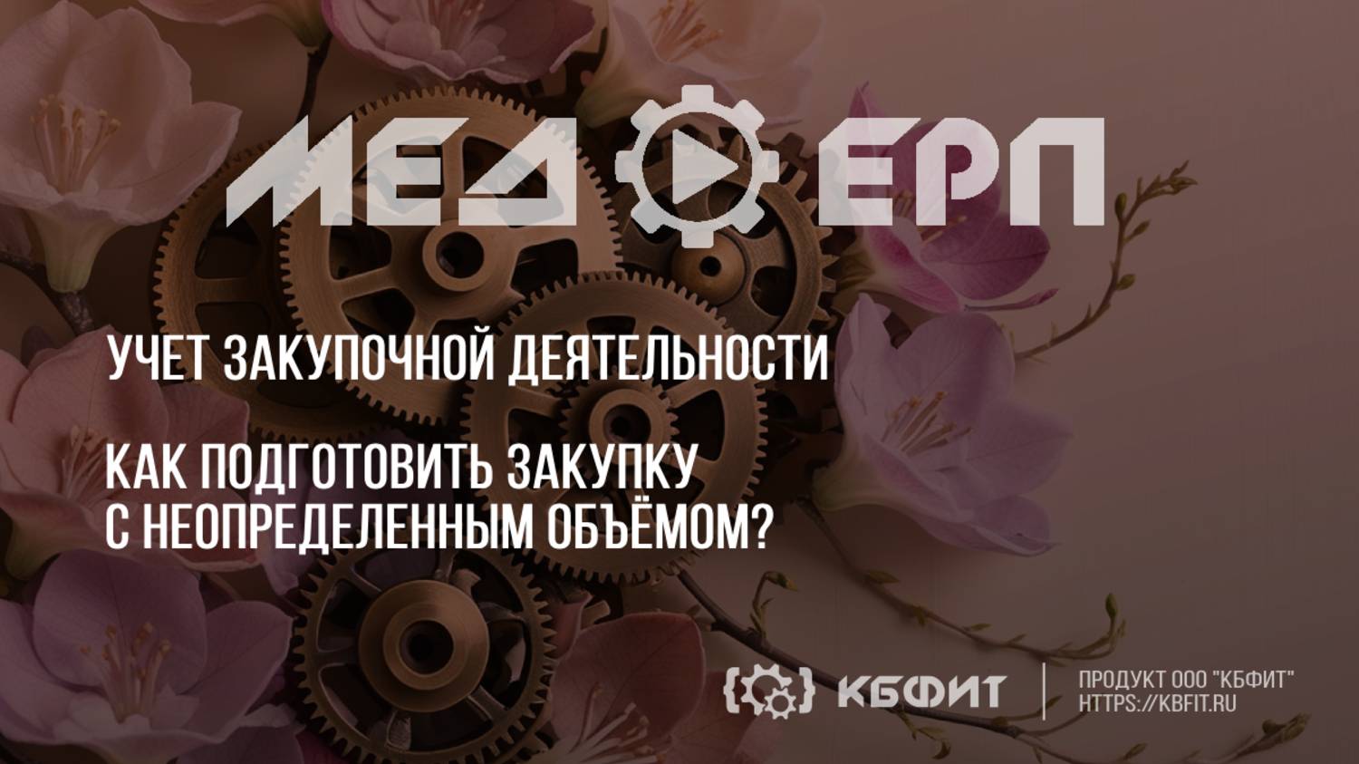 КБФИТ: МЕДЕРП. Учет закупочной деятельности. Как подготовить закупку с неопределенным объёмом?