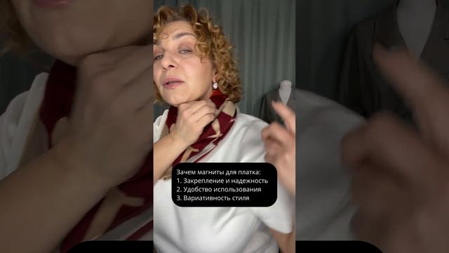 Зачем нужны зажимы-магниты для платков и палантинов? Дополнительно читайте описании