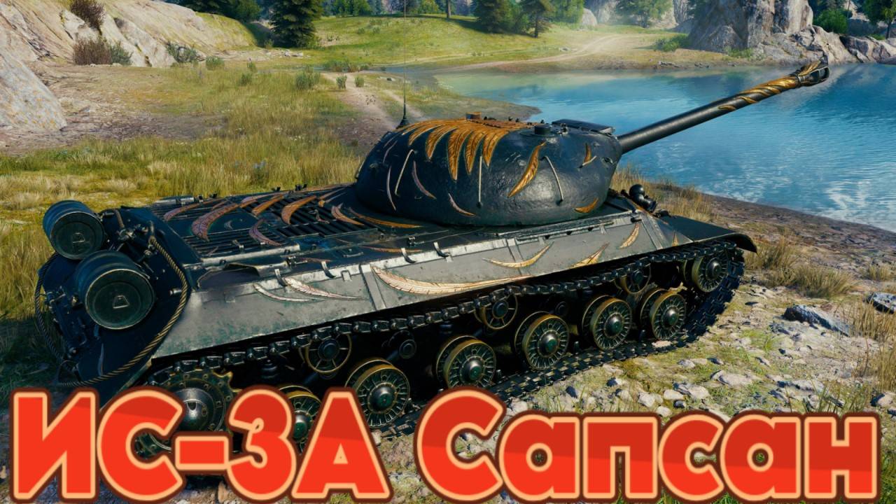 ИС-3А Сапсан - Отличится от клона только шкуркой) #миртанков #wot #worldoftanks #танки