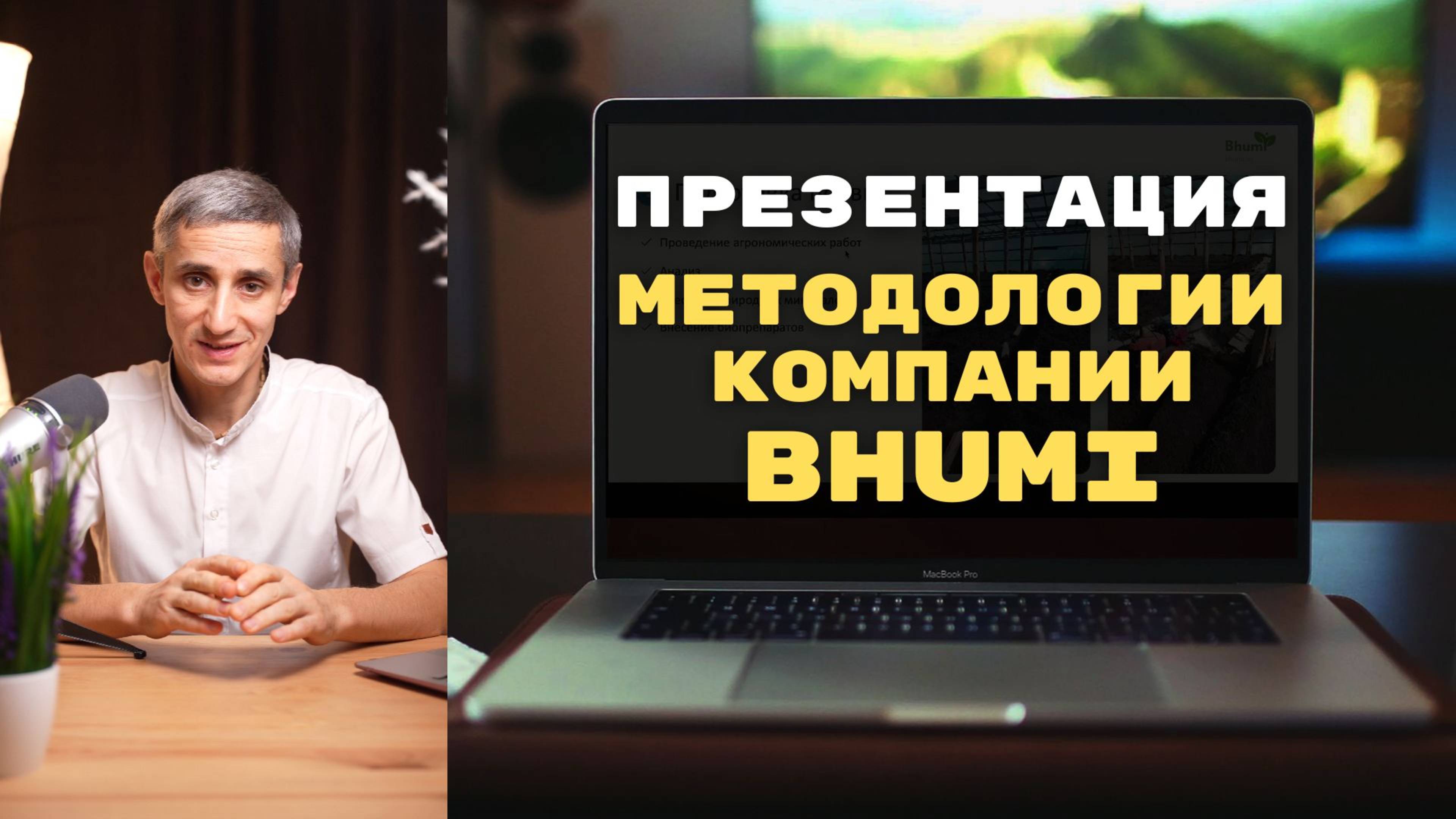 Презентация методологии компании Bhumi