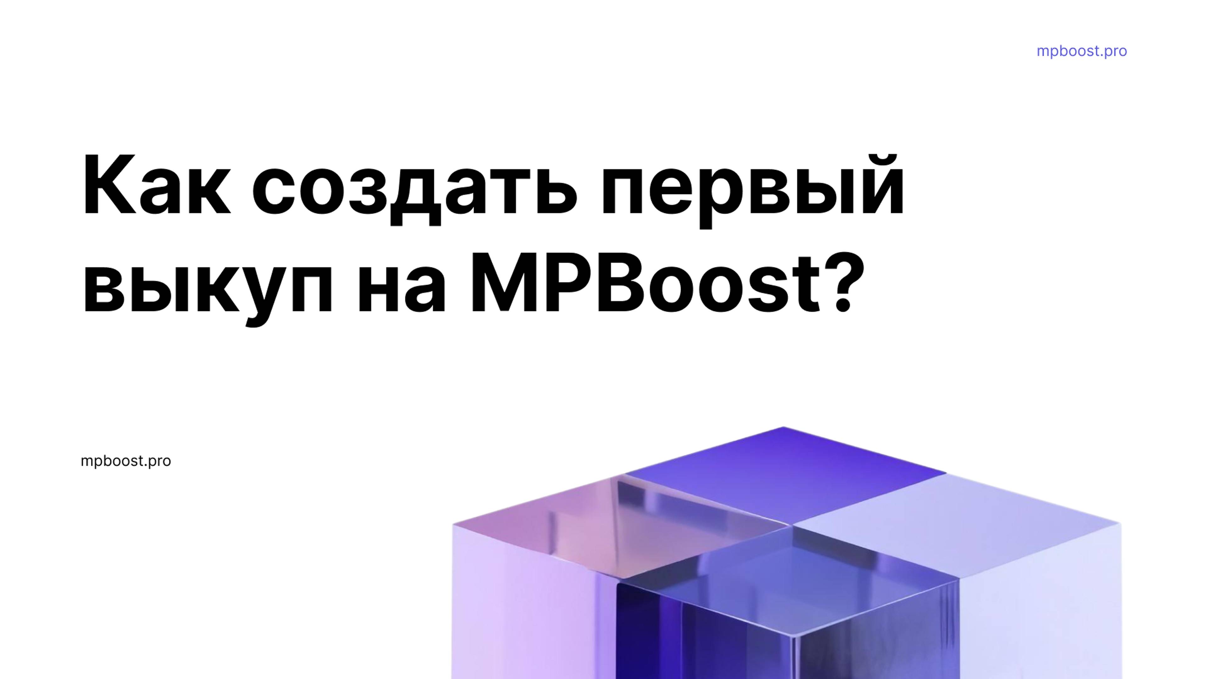 Инструкция. Как создать первый выкуп?
