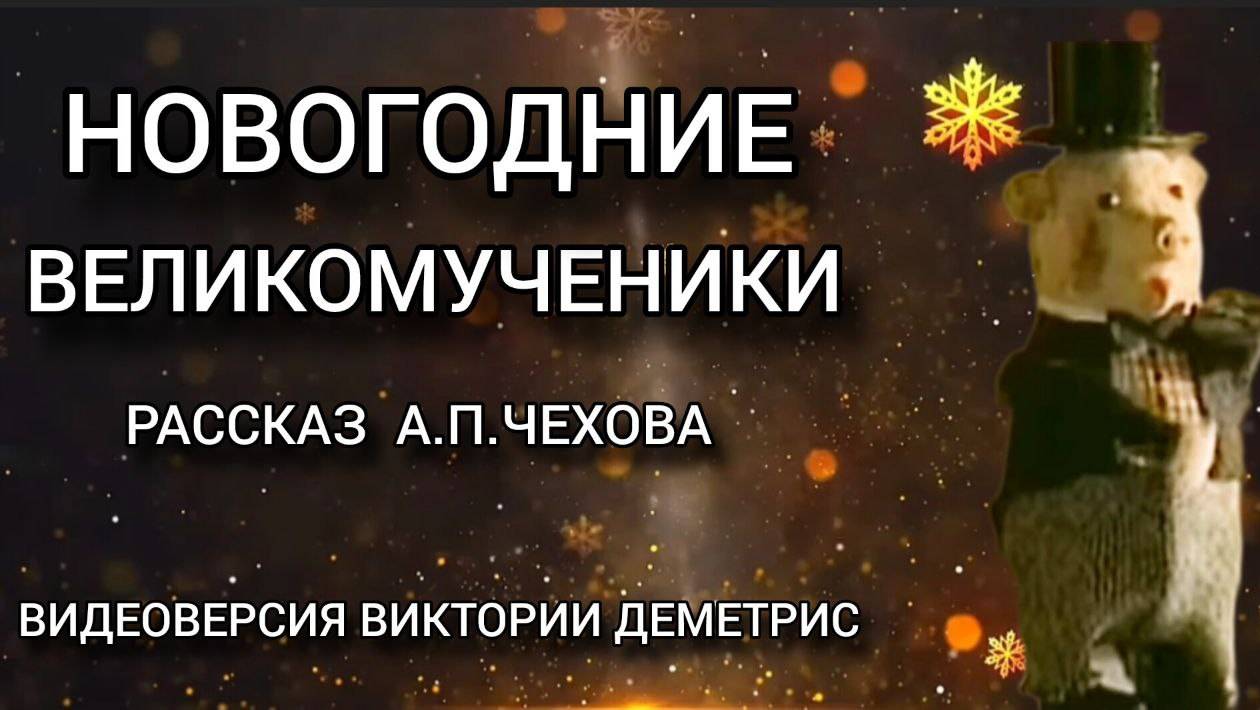#Новогодние Великомученики. Прелестный рассказ #Чехова А.П. Авторская видеоверсия Виктории Деметрис