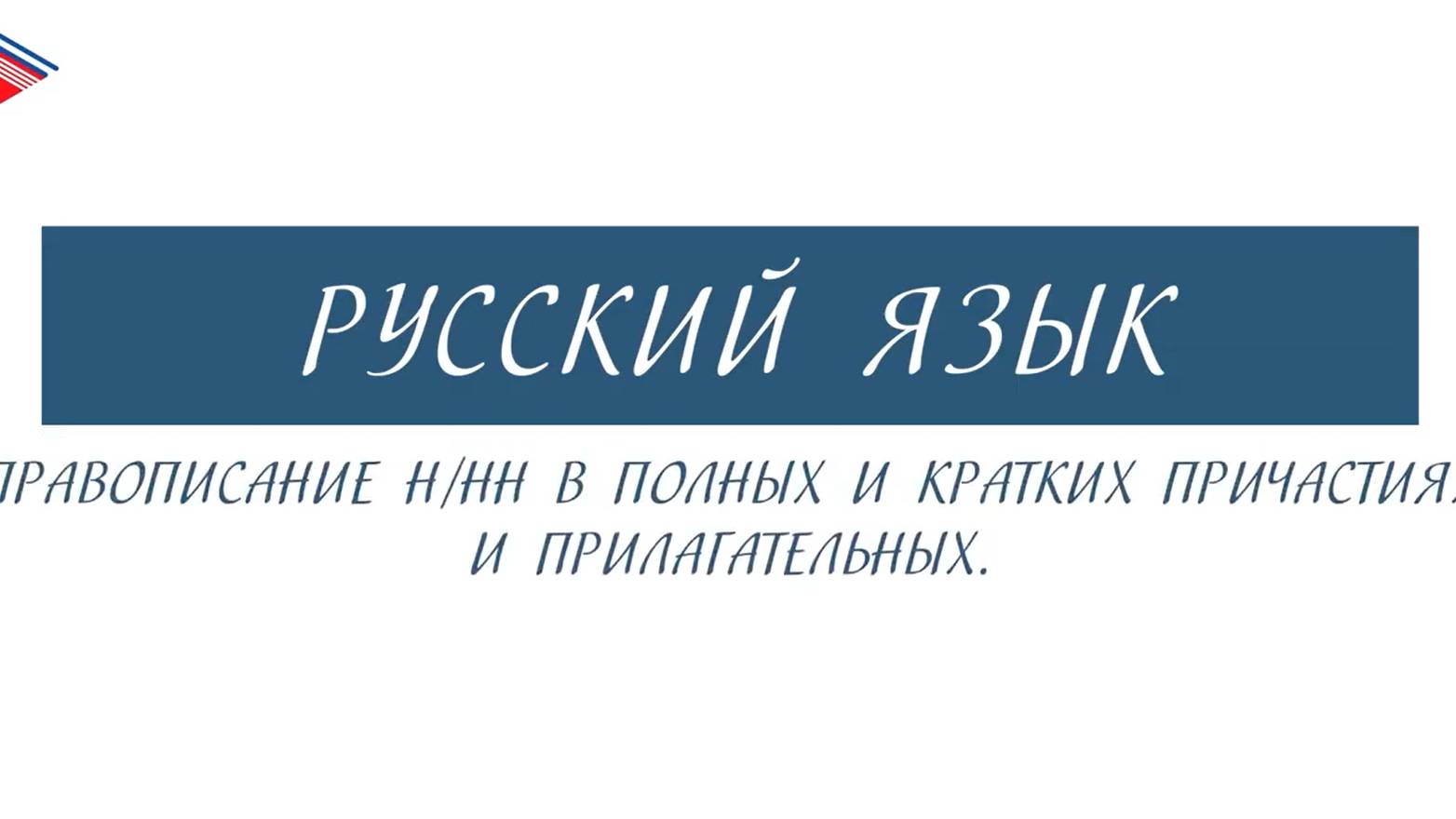 10 класс - Русский язык - Правописание н_нн в полных и кратких причастиях и прилагательных