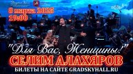 Селим Алахяров 8 марта 2025 - ДЛЯ ВАС, ЖЕНЩИНЫ!