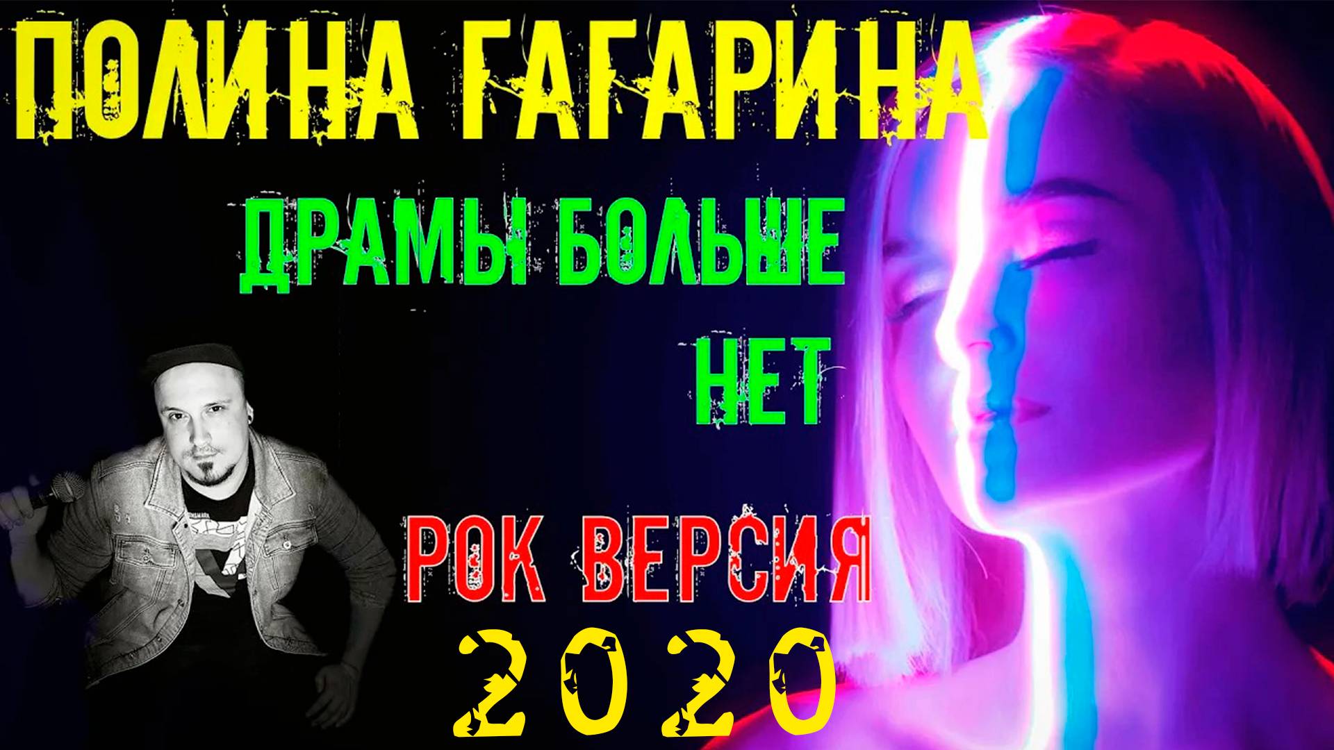 Полина Гагарина - Драмы больше нет РОК ВЕРСИЯ (Cover by SKYFOX ROCK) 2020