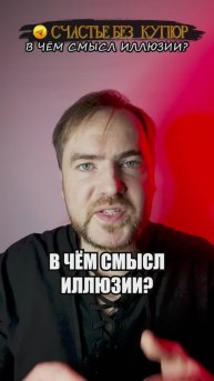 В чем смысл иллюзии?