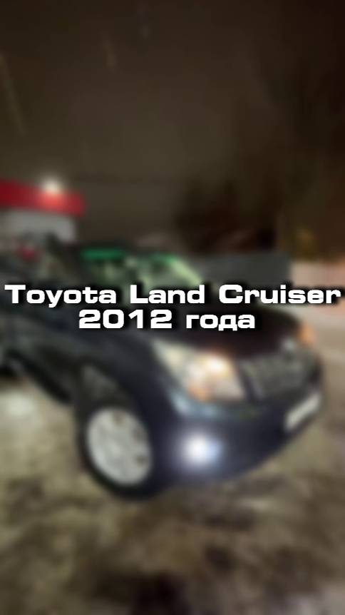 проверили для клиента Toyota Land Cruiser 2012 года