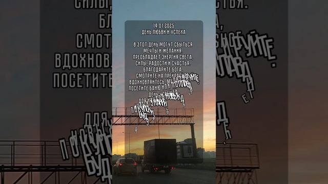 энергия дня 14.01.2025