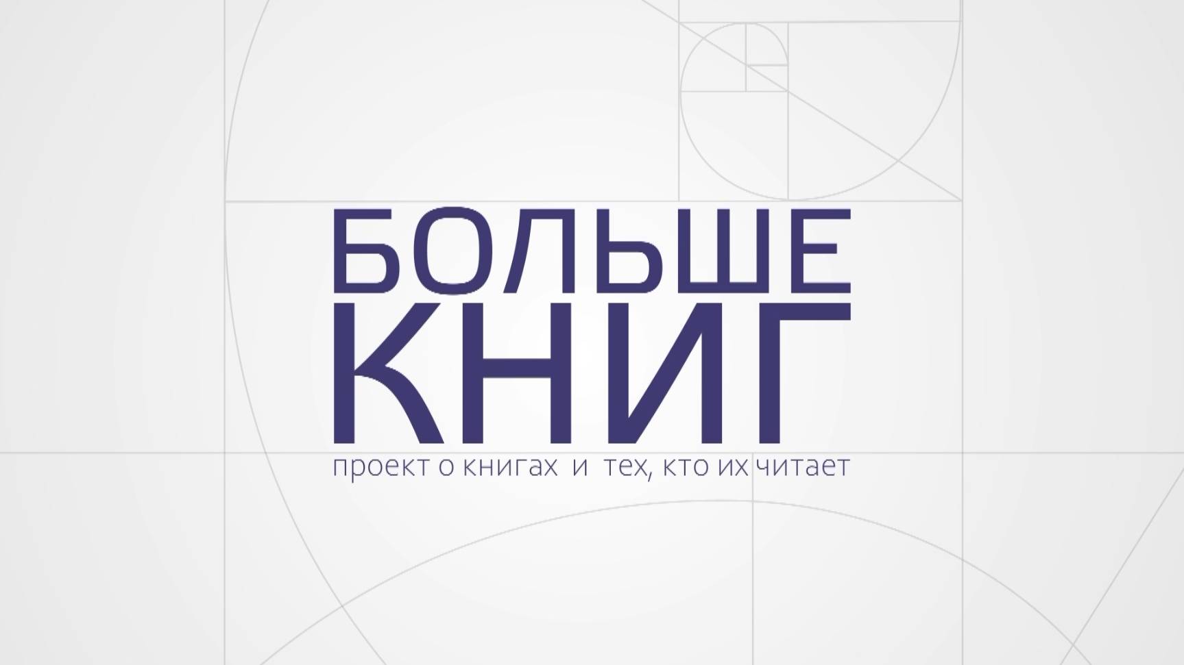 «Больше книг»