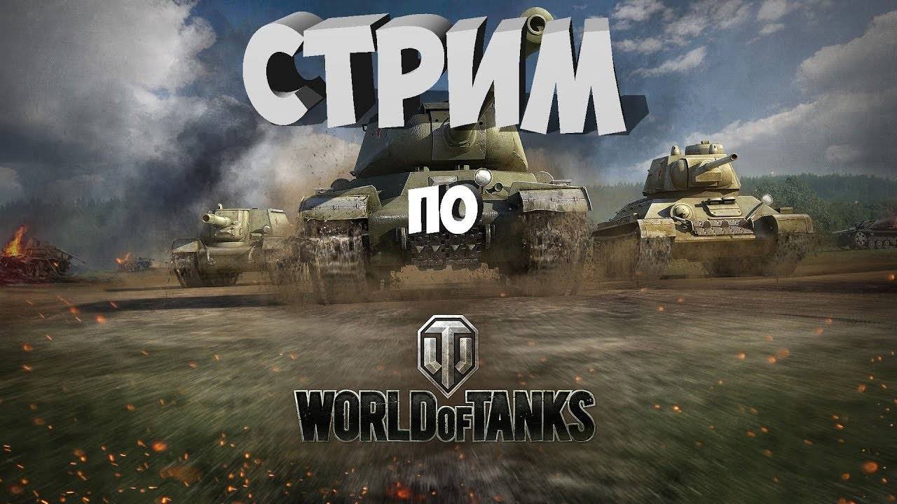 Мир Танков. Вечерни Покатушки в Рандоме!