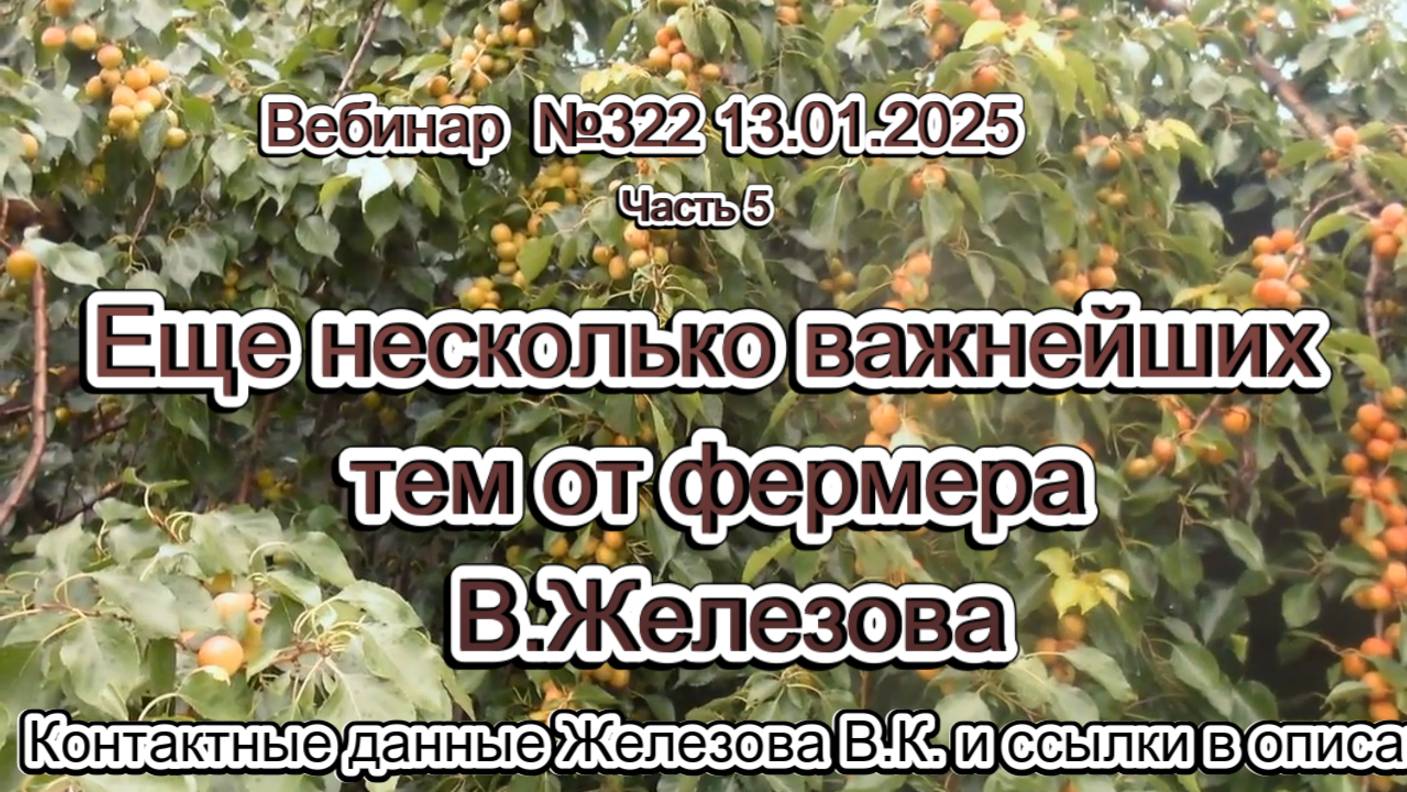 Железов Валерий. Вебинар 322. ч.5.  Еще несколько важнейших тем от фермера В.Железова.