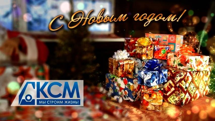 Компания «КСМ» поздравляет жителей Карелии с наступающим Новым годом!
