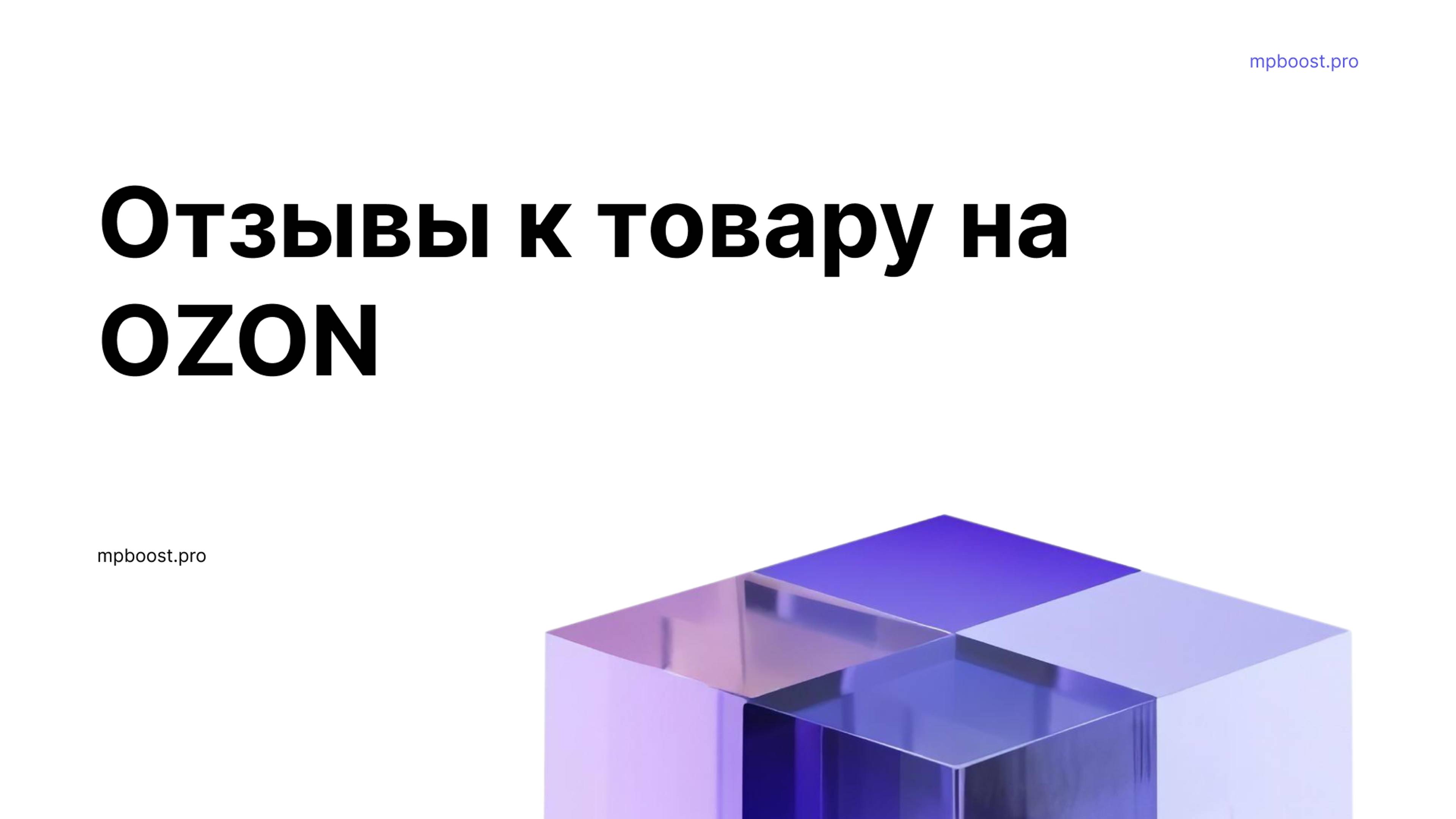Инструкция. Отзывы к товару на OZON.